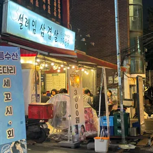 설레임삼겹살 리뷰 사진