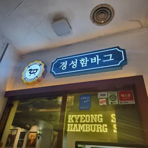 경성함바그 리뷰 사진