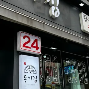 동이집 리뷰 사진