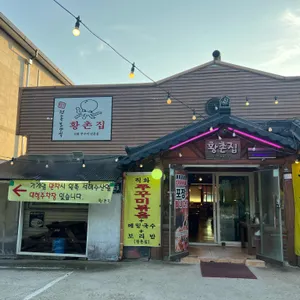 황촌집 리뷰 사진