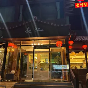 장강 리뷰 사진