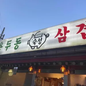 용두동삼겹살 리뷰 사진