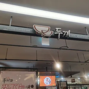 두끼 리뷰 사진
