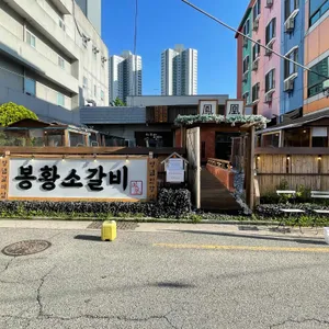 봉황소갈비 리뷰 사진