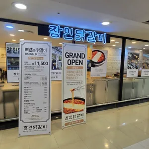 장인닭갈비 리뷰 사진
