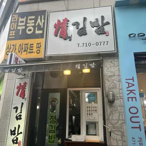 정김밥 리뷰 사진