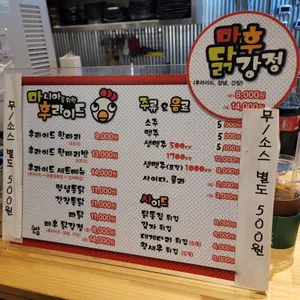 마후닭 리뷰 사진
