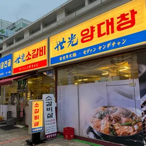 세광양대창 리뷰 사진
