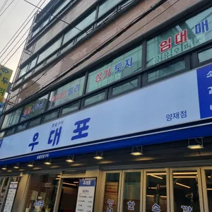 우대포 리뷰 사진