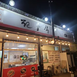 전주식당 리뷰 사진