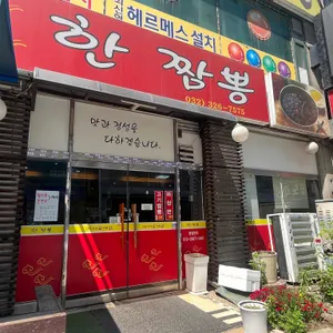한짬뽕 리뷰 사진