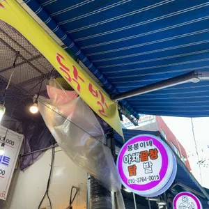 붕붕이네 야채곱창 닭발 리뷰 사진