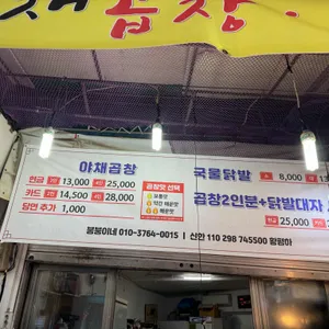 붕붕이네 야채곱창 닭발 리뷰 사진