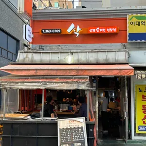 삭 리뷰 사진