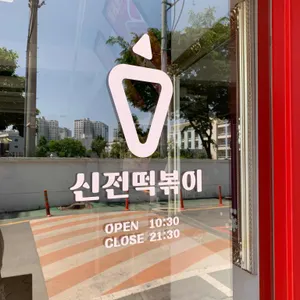 신전떡볶이 리뷰 사진