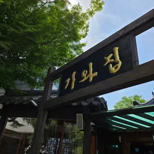 언양 기와집 불고기 리뷰 사진