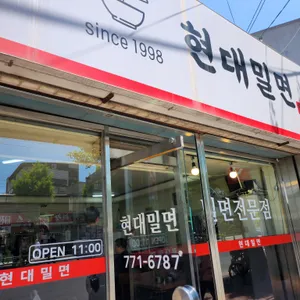 현대밀면 리뷰 사진