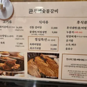 두레숯불갈비 리뷰 사진