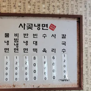 사곶냉면 리뷰 사진