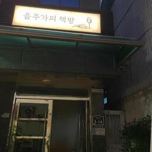 음주가의책방 리뷰 사진