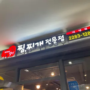 강찜찌 리뷰 사진