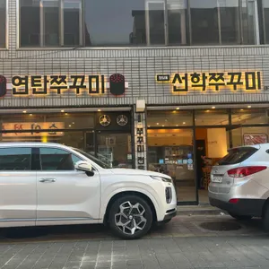 청담동 선학쭈꾸미 리뷰 사진