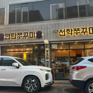 청담동 선학쭈꾸미 리뷰 사진