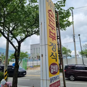 이순남순두부정식 리뷰 사진