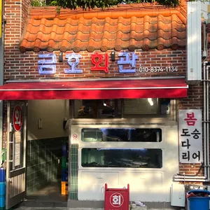 금호회관 리뷰 사진
