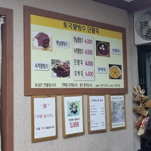 토곡팥빙수 리뷰 사진