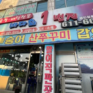 바다회1번지 리뷰 사진