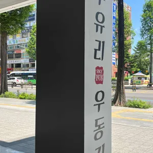 수유리우동집 리뷰 사진