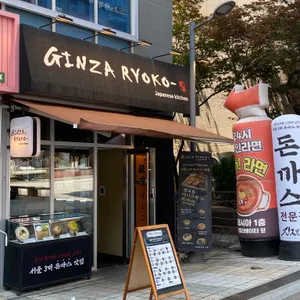 긴자료코 리뷰 사진