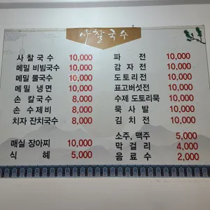 사찰국수 리뷰 사진