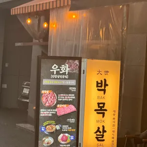 대세박목살 리뷰 사진