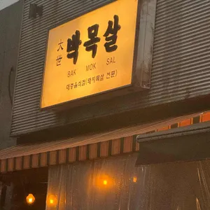 대세박목살 리뷰 사진
