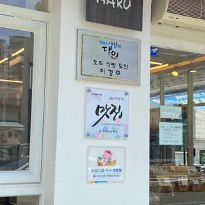 하루베이커리 리뷰 사진