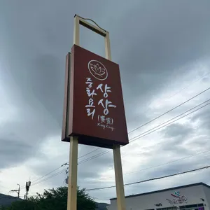 샹샹 리뷰 사진