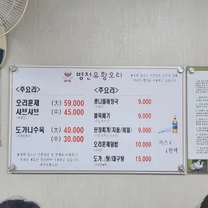 병천유황오리 리뷰 사진