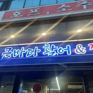 더큰바다활어찜 리뷰 사진