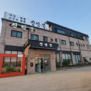 진짬뽕 리뷰 사진