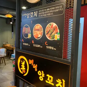 미성양꼬치 리뷰 사진