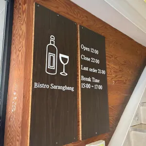 비스트로 사랑방 리뷰 사진
