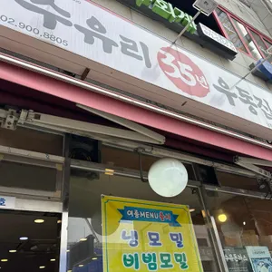 수유리우동집 리뷰 사진