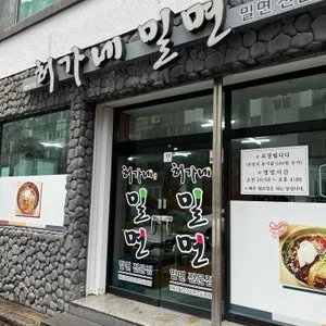 허가네밀면 리뷰 사진