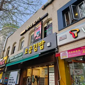 오공김밥 리뷰 사진