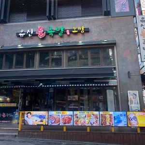 유신불족발 리뷰 사진