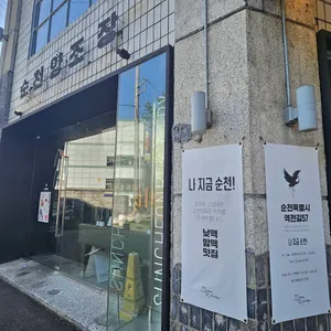 순천양조장 리뷰 사진