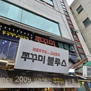 쭈꾸미블루스 리뷰 사진