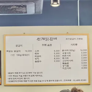 신계닭갈비 리뷰 사진